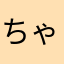 ちゃんみ____