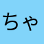 ちゃんむーす