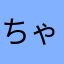 ちゃんんい