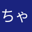 ちゃん新