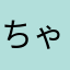 ちゃん松大好き男