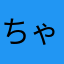 ちゃん！