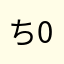 ちゃんK 09
