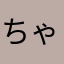 ちゃんhihihihihi