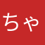 ちゃマリータ