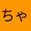 ちゃーちゃ。