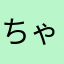 ちゃーちゃーちゃーちゃん