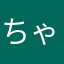 ちゃーと