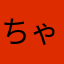 ちゃーぴーs