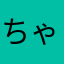 ちゃーるず^o^