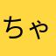 ちゃーんびーん