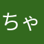 ちゃーんチロル