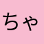 ちゃ小太郎