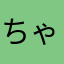 ちゃ🍵