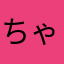 ちゃ44