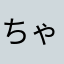 ちゃ824