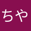 ちやぁぁぁ
