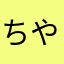 ちやか、