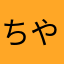 ちやかあなまはさな