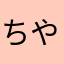 ちやぢゃ