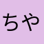 ちやなやかはやたにやにほやぬさよやぬゆぬや
