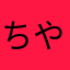 ちやはな」ら