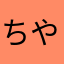 ちやゆしけ