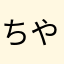 ちやりばや