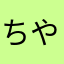 ちやわさあまひ