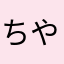 ちやん