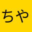 ちやんす