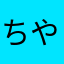 ちやんすです
