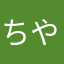 ちやんちやん。