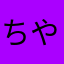 ちやんぼ