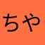 ちやん10