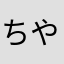 ちやーーーーーお