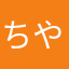 ちや51