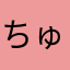 ちゅ〜〜〜る