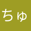 ちゅあら