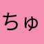 ちゅうじろう