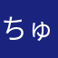 ちゅうすいえん