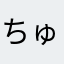 ちゅうすた