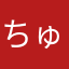 ちゅうず