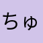 ちゅうたぷーた