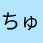 ちゅうち