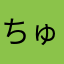 ちゅうにだんし