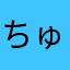 ちゅかれーたー