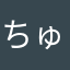 ちゅぎらー