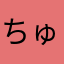 ちゅた