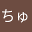 ちゅたたん